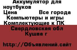 Аккумулятор для ноутбуков HP, Asus, Samsung › Цена ­ 1 300 - Все города Компьютеры и игры » Комплектующие к ПК   . Свердловская обл.,Кушва г.